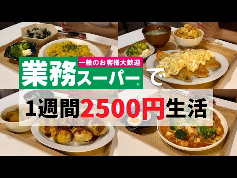 【業務スーパー】2500円分爆買いで人気商品アレンジレシピ7選