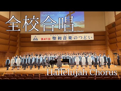 R5聖和音楽のつどい　Hallelujah Chorus