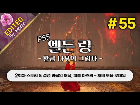 [풀영상] 엘든 링: 황금 나무의 그림자 「2회차(연성검) 스토리 & 설정 과몰입 해석 플레이│파름 아즈라 ~ 재의 도읍 로데일(엔딩)」 #55 (2024.07.27)