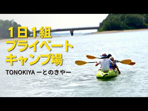 【沖縄キャンプ】プライベートなおすすめキャンプ場「とのきや」で完全貸し切り＆カヌー三昧キャンプ！