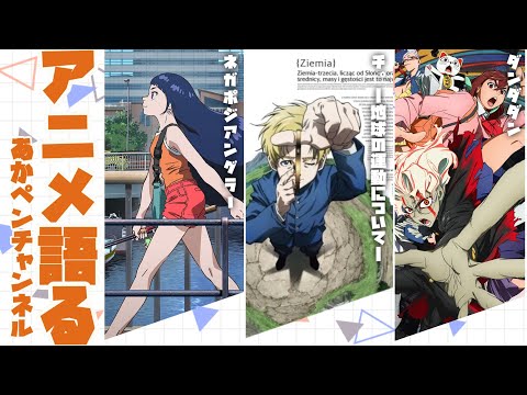 週１アニメ雑談　～何を捧げればこの世の全てのアニメを見れる？～【アニメ・漫画感想】