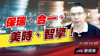 保瑞、合一、美時、智擎！｜台股攻略｜劉烱德