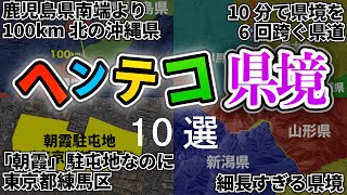 【トリビア】日本の変な県境10選【雑学】