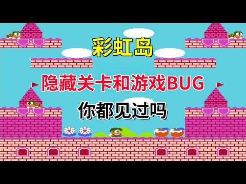 【彩虹岛】【Rainbow Islands】隐藏关卡和游戏bug你都见过吗——想见真结局难度超级大