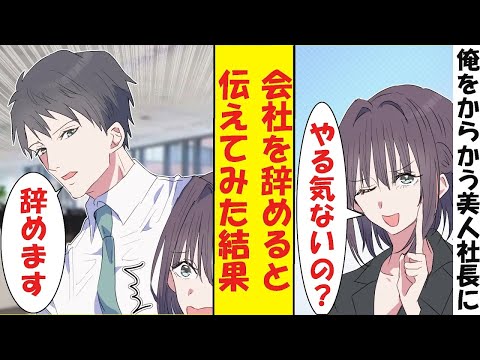 【漫画】美人社長「やる気がないならクビにするわよ」俺「分かりました」美人社長「ま、待って！」→なぜか同棲することになった