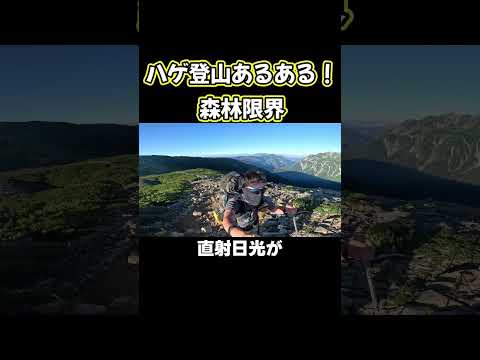 ハゲ登山あるある！森林限界