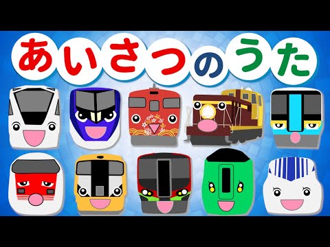 電車とあいさつを覚えよう！【あいさつの魔法♪替え歌】こんにちわかしお☆