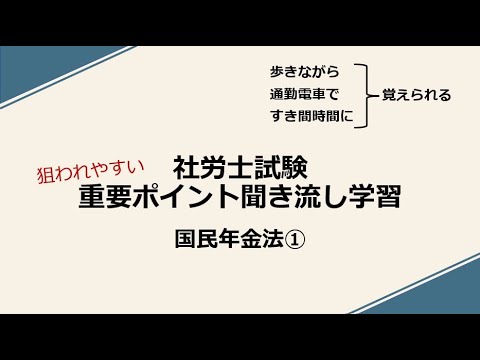 社労士重要ポイント聞き流し学習（国民年金法①）