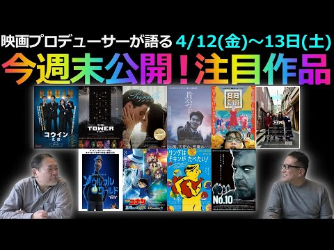 【毎週木曜】今週末公開！注目作品紹介！4/12(金)～13(土)