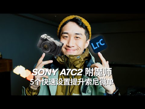 简单学习｜5个快速设置，让你的 SONY A7C2/A7M4 提升+30%属性！