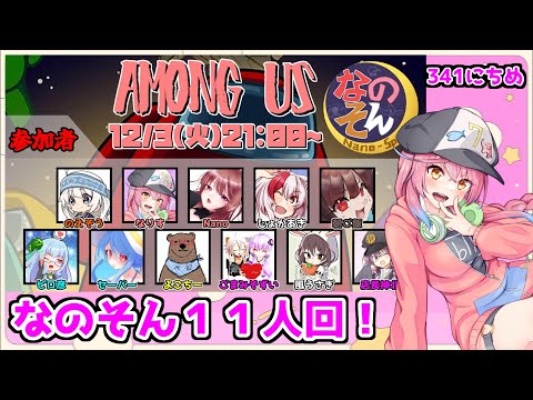 【Among Us】身体の異常なし！！！！！【12/3 なのそん３４１日目】