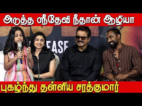 You Tube Fame Rowdy baby ❤️Aazhiya ❤️Sija Rose❤️Cute Speech at Smile Man Press Meet | Sarathkumar