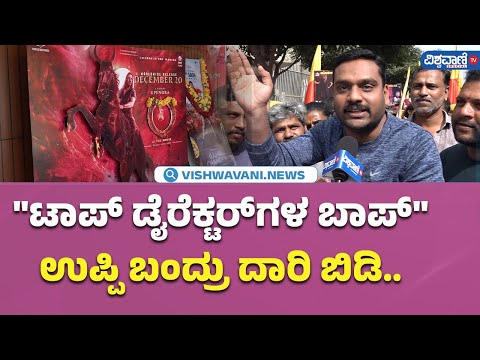 UI Movie Public Review| ಟಾಪ್‌ ಡೈರೆಕ್ಟರ್‌ಗಳ ಬಾಪ್ ಉಪ್ಪಿ ಬಂದ್ರು ದಾರಿ ಬಿಡಿ...| Vishwavani TV Special