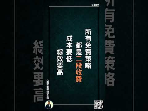 【所有免費策略，都是二段收費；成本要低，綜效要高】