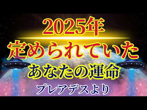 【2025年】定められていたあなたの運命〜プレアデスより〜