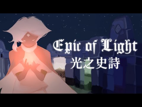 【Sky光遇史詩向同人曲】Epic of Light 光之史詩