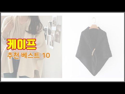 케이프 추천 비교분석 가격, 상품평, 구매량 순위 TOP 10