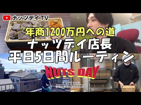 【年商1200万円の道】 ネットショップ経営店長の平日5日間ルーティン 4月1日〜5日｜ネット通販｜ECモール｜ネットショップ｜通販学び