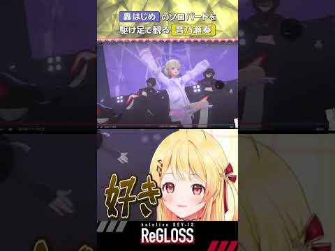 【振り返り】駆け足で番長のソロパートを観る音乃瀬奏のここ好きポイント【ホロライブ切り抜き/音乃瀬奏】 #hololive #regloss3dライブ #shorts #音乃瀬奏