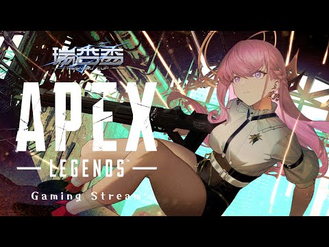 【瑞杏盃xApex訓練賽】今天有娛樂賽唷！！feat. @mirotabasuko0808 @sweetcampercs【涅默Nemesis】