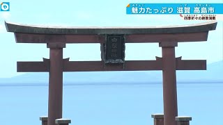 美味、絶景の宝庫！　新緑の季節も美しい…滋賀県最大面積の自治体「高島」から生中継