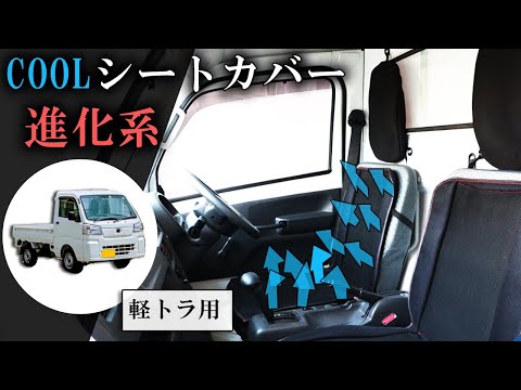 【coolシートカバー】軽トラ専用coolシートカバー誕生！！