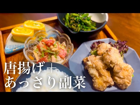 【簡単おうちご飯】唐揚げ＋あっさり副菜3品