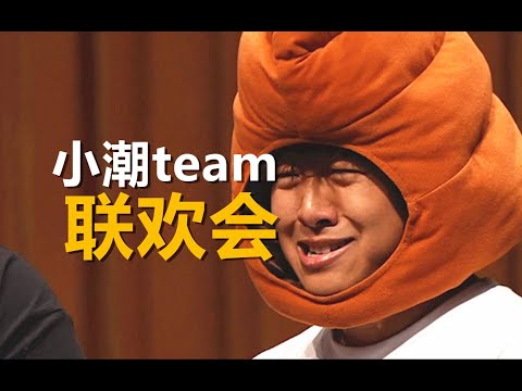 小潮team联欢会（小）