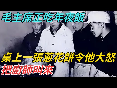 毛主席正吃年夜飯，桌上一張蔥花餅令他大怒：把廚師叫來 【史話今說】#近代史 #歷史 #歷史人物#舊時風雲#爆歷史#臺灣#歷史人#奇聞#叛逃#間諜#飛行員