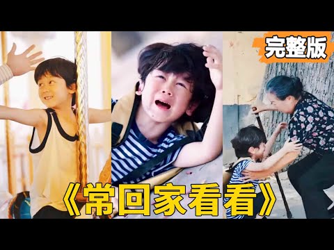 【常回家看看】一口氣看完！男孩從小就是留守兒童，父親遠赴城市打工，小男孩一個人在鄉村受盡欺負卻沒有人為他出頭，苦熬多年父親功成名就歸來，小男孩從此過上了衣食無憂的幸福生活，再也不用被欺負了。