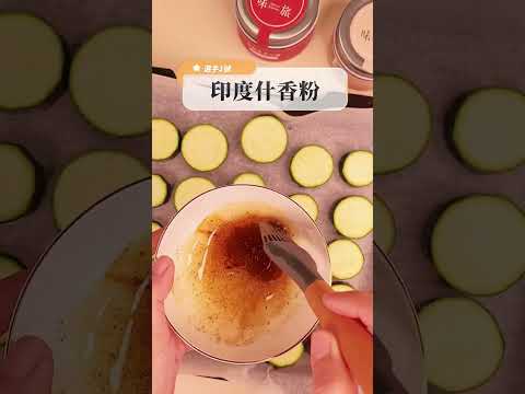 3種香料烤櫛瓜，哪個最好吃？