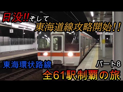 【全駅制覇シリーズ】東海環状路線の全61駅制覇を目指してみた　パート8(鉄道旅行)