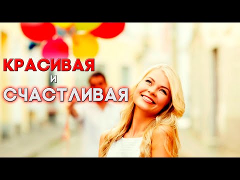 Песня просто супер! Просто послушайте!  Красивая и Счастливая!(ХИТ!)