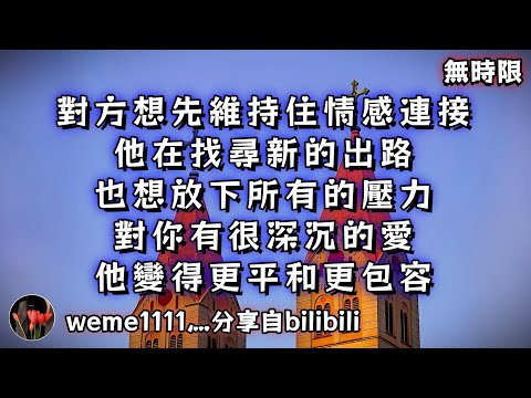 ❰ 宇宙傳訊 ❱ 對方想先維持住情感連接，他在找尋新的出路，也想放下所有的壓力，對你有很深沉的愛，他變得更平和更包容（無時限）