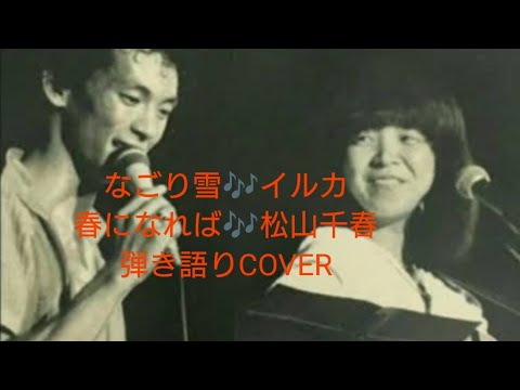 なごり雪♬イルカ／伊勢正三　春になれば♬未発表曲　松山千春　弾き語りCOVER（再）