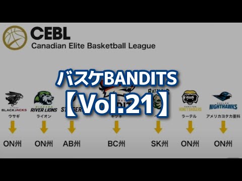 バスケBANDITS【Vol.21】