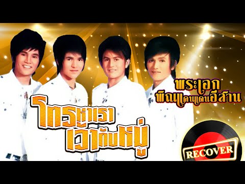 โทรหาเราเว้ากับหมู่ - พระเอกพิณแคนแดนอีสาน [OFFICIAL Audio]