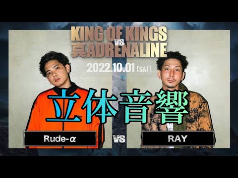 Rude-α vs RAY 立体音響/ KING OF KINGS vs 真アドレナリン