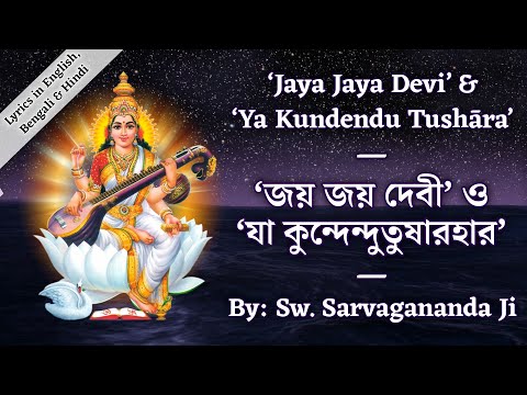 Sri Saraswati Vandana | Jaya Jaya Devi & Ya Kundendu Tushara | With Lyrics | By Sw. Sarvagananda Ji