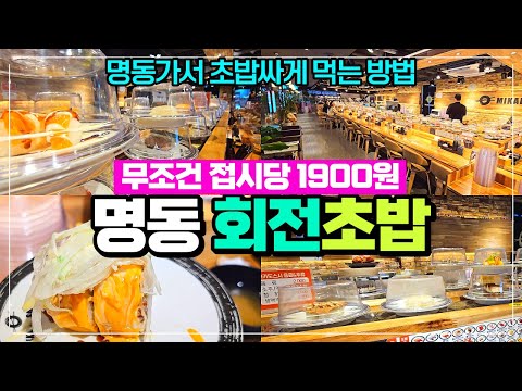 명동맛집 회전초밥집 한접시당 1900원 - 비싼 길거리 음식 먹지 마세요