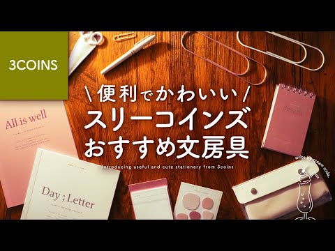 【3COINS購入品】スリコのノートや文房具が可愛くて便利すぎたので紹介します【開封】