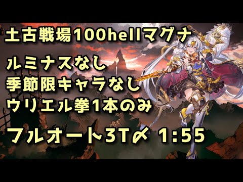 【グラブル】土古戦場100hell マグナフルオート フルティンなし季節限なしウリ拳1本のみ 1分55秒