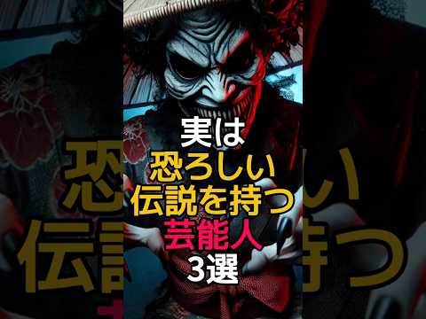 実は恐ろしい伝説を持つ芸能人3選　#雑学 #芸能 #芸能界の闇 #芸能人 #日常雑学 #日常 #怖い話