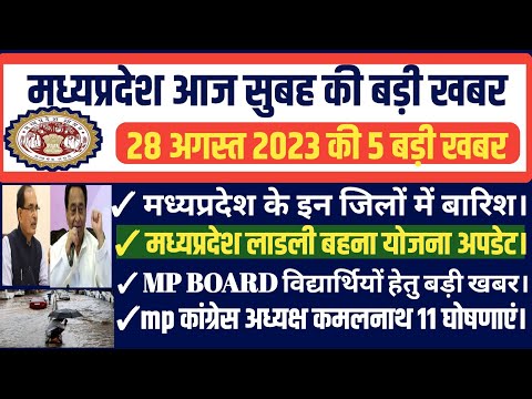 मध्यप्रदेश समाचार। Madhypradesh Samachar।। #28_August_2023 #morning_news #bhopal_news #mpnewsliveq