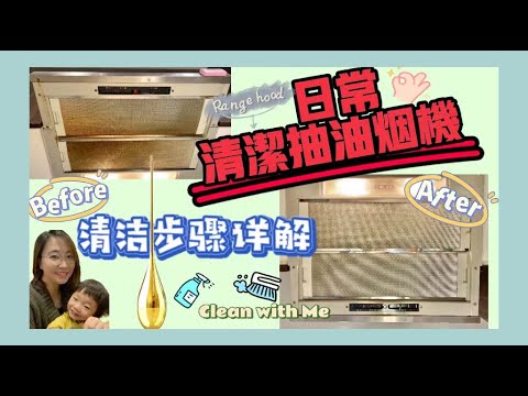 【🧹Clean with Me】抽油烟机怎么清洗/抽油烟机清洁步骤详解/Range hood cleaning/沉浸式清洁/清洁抽油烟机滤网/疗愈清洁ASMR/如何清洁内建式抽油烟机