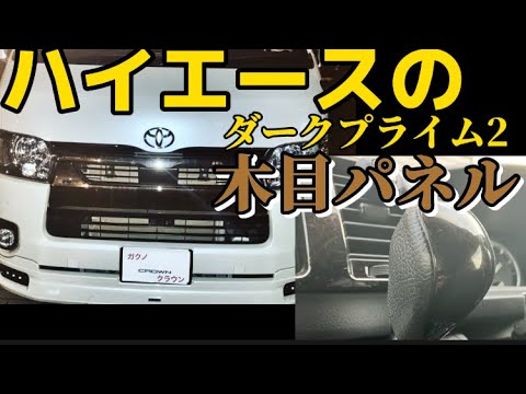 ハイエースダークプライム2の質感がやばい‼️