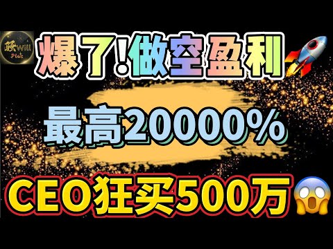 美股投资｜大盘暴跌要亡?做空盈利最高翻倍200多倍!内部CEO狂买500万美金!个股分析SPY QQQ IWM TSLA NVDA SNOW｜美股趋势分析｜美股股票｜美股2024