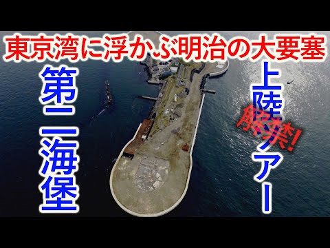 東京湾に浮かぶ明治の要塞島、幻の第二海堡上陸ツアーのみどころ