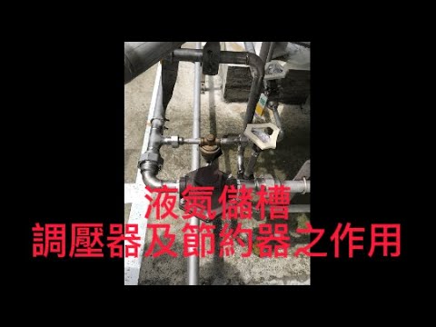 液氮儲槽調壓器及節約器之作用