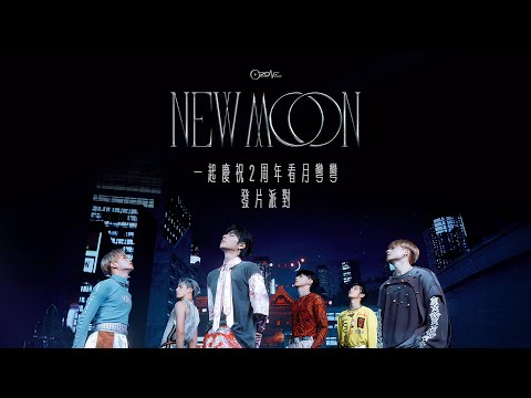 Ozone - 'New Moon' 一起慶祝 2 周年看月彎彎 發片派對